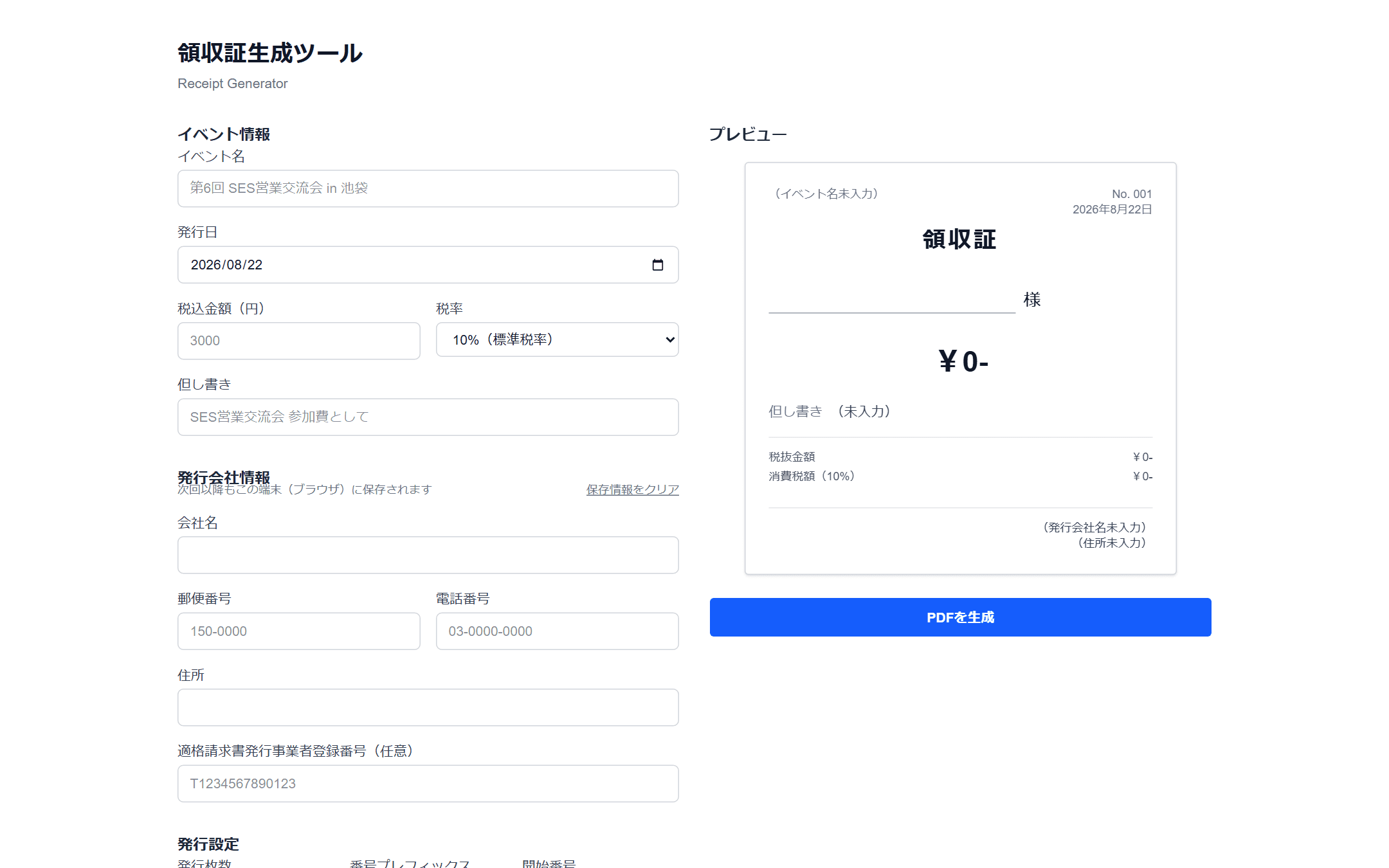 領収証生成ツールの入力画面。左側にイベント情報と発行会社情報の入力欄、右側に領収証のプレビューが表示されている。