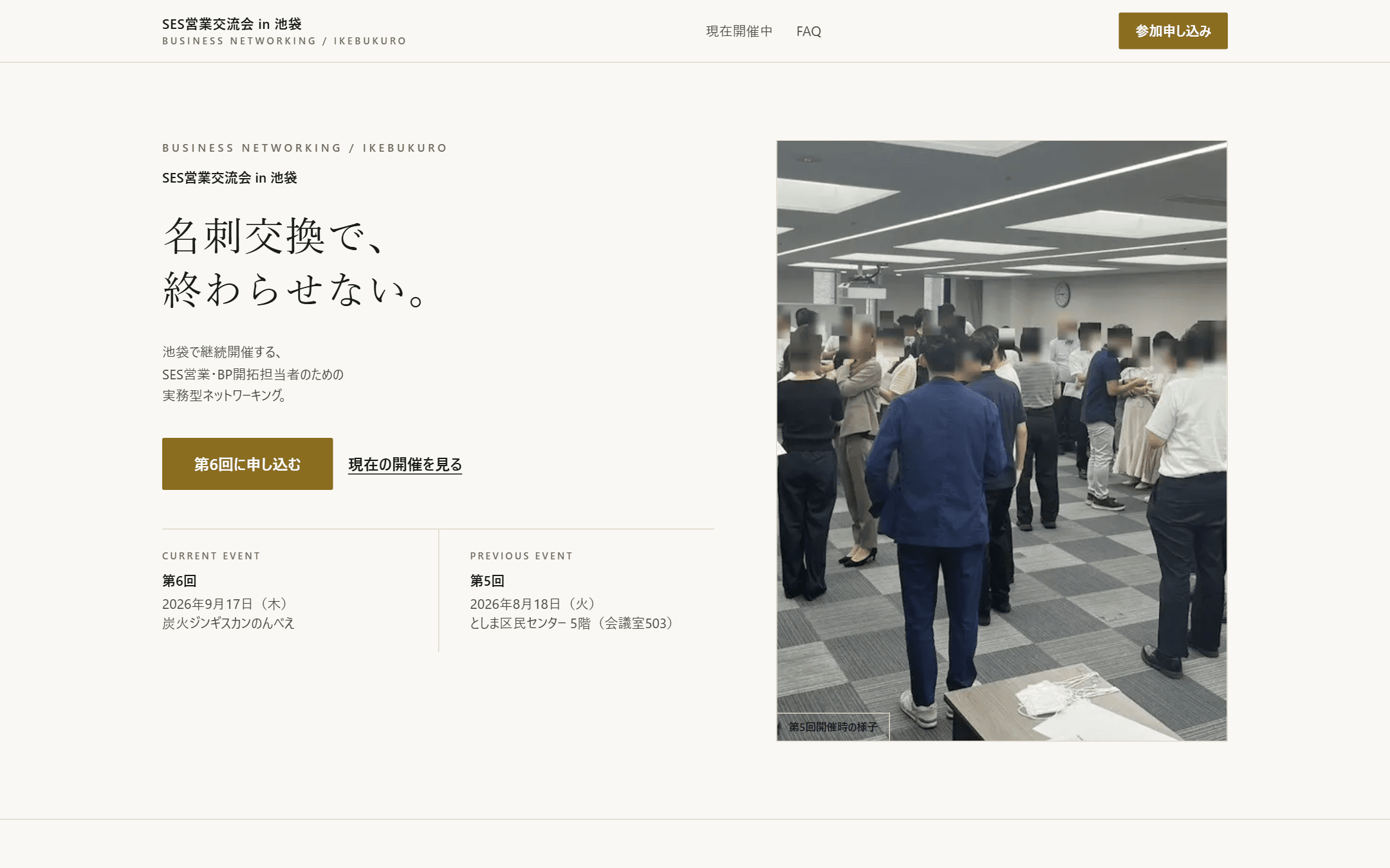 SES営業交流会 申込サイトのトップページ。開催中の回の申込ボタンと、現在・前回の開催情報が並んでいる。